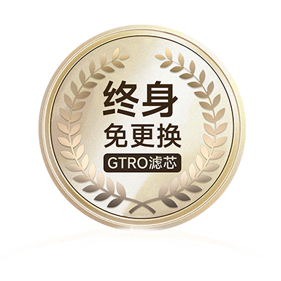 RO滤芯终身免更换